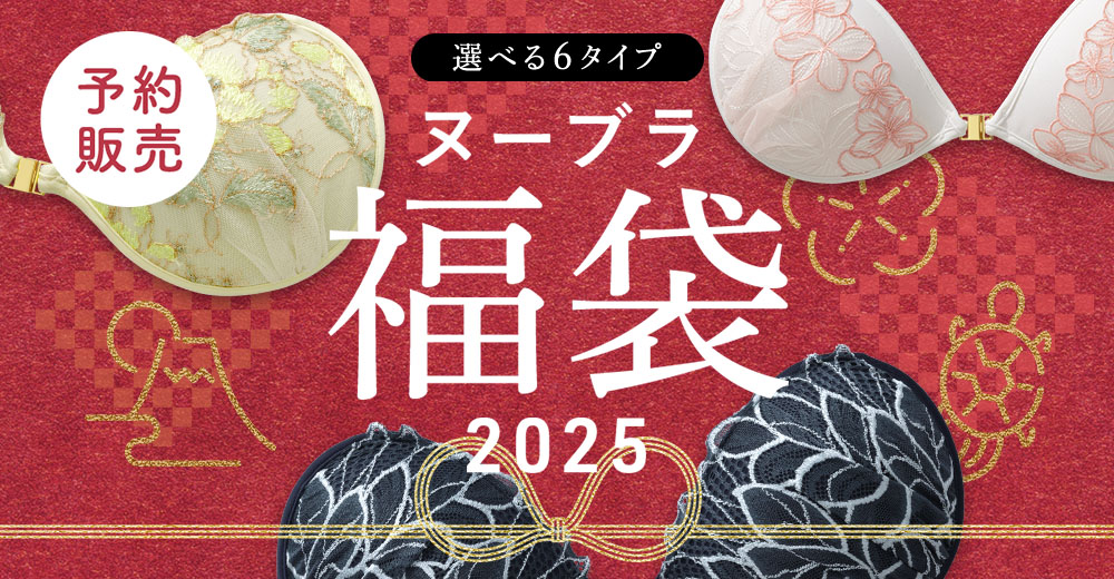 2025年 ヌーブラ福袋