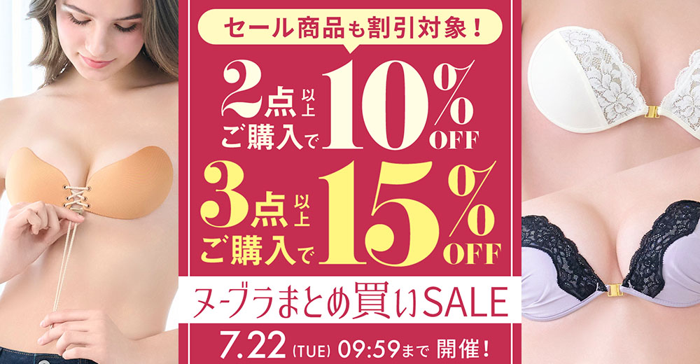 ヌーブラまとめ買いセール