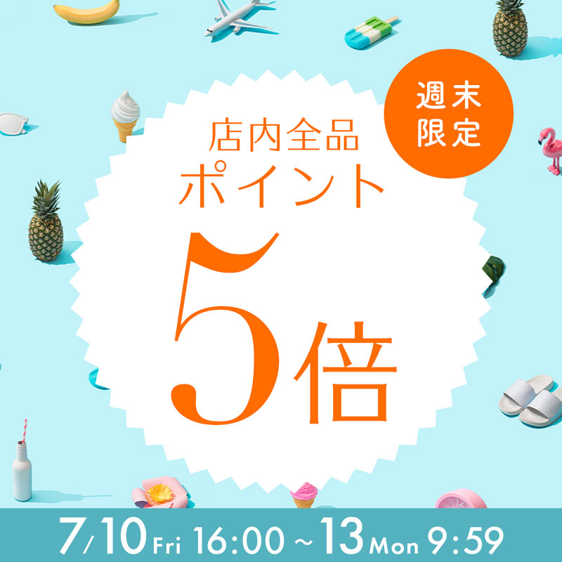 週末限定ポイント5倍