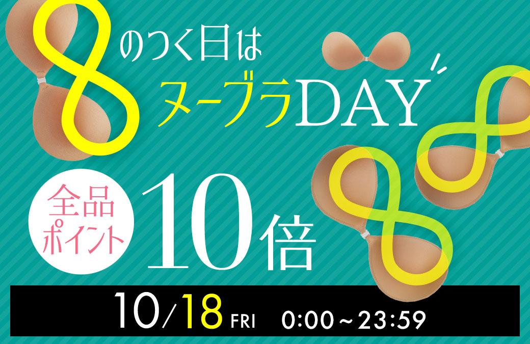 8のつく日はポイント10倍