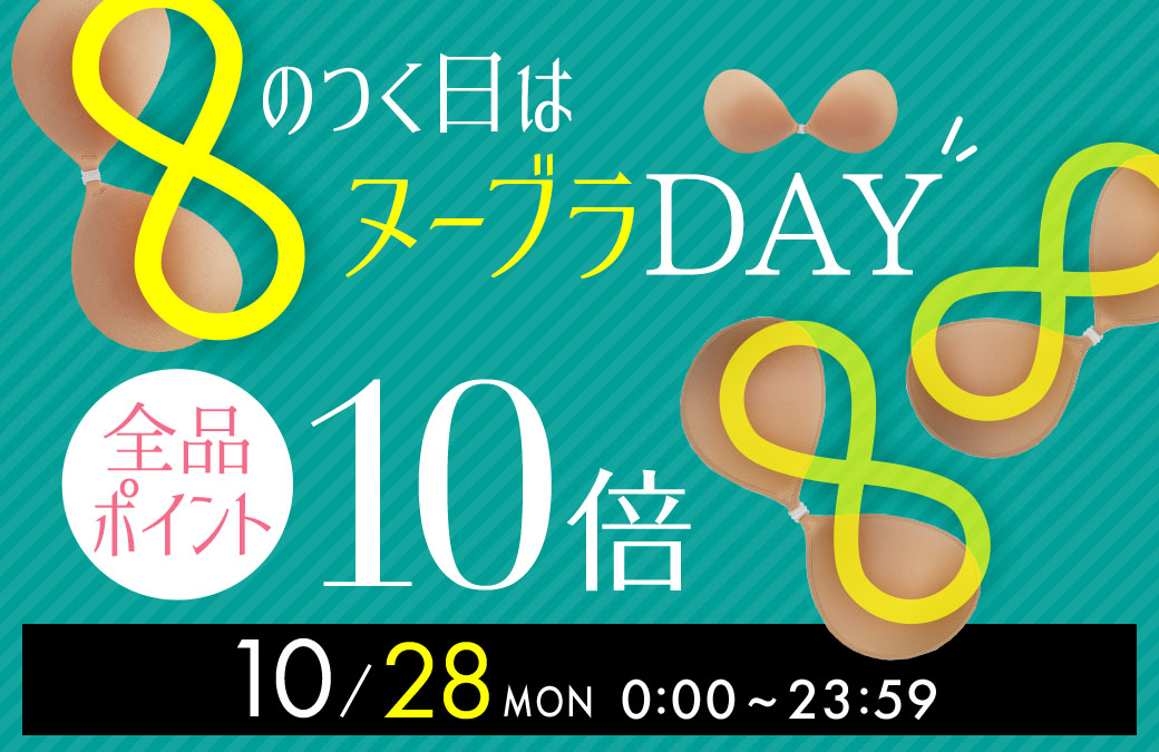 8のつく日はポイント10倍