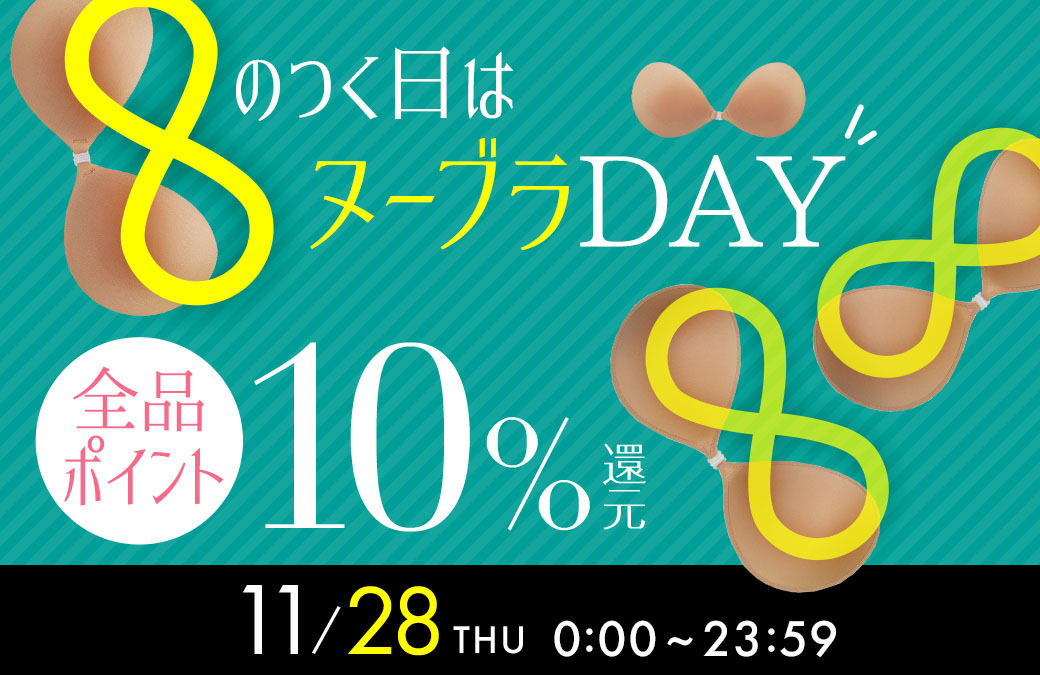 8のつく日はポイント10倍