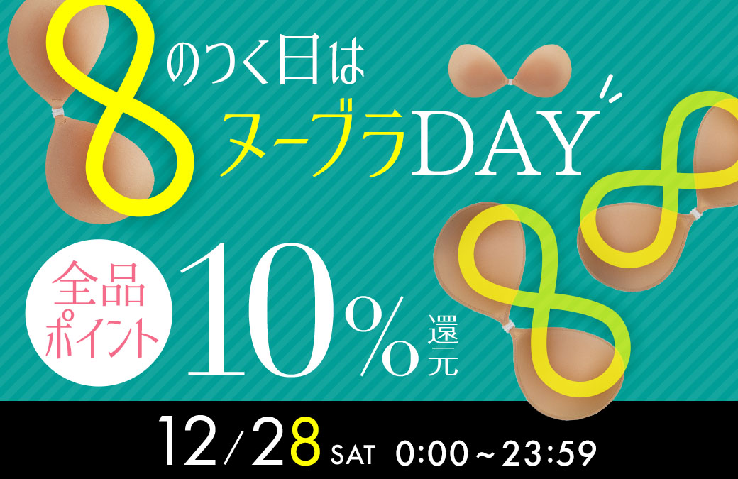 8のつく日はポイント10倍