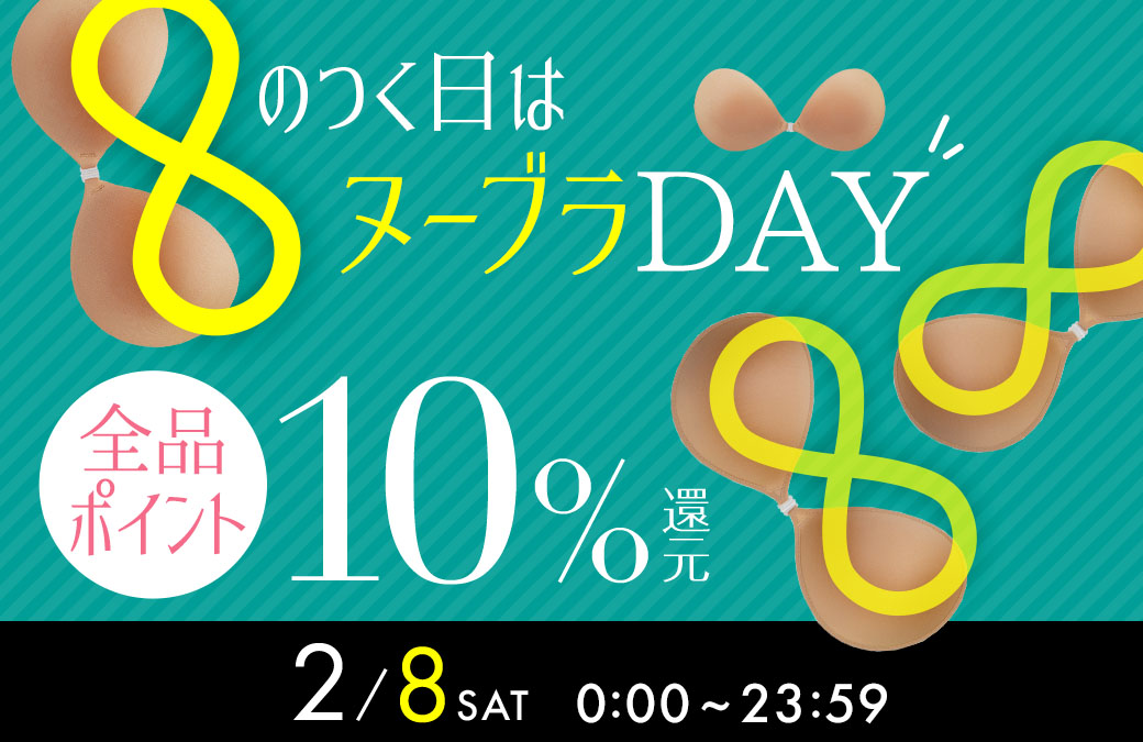 8のつく日はポイント10倍