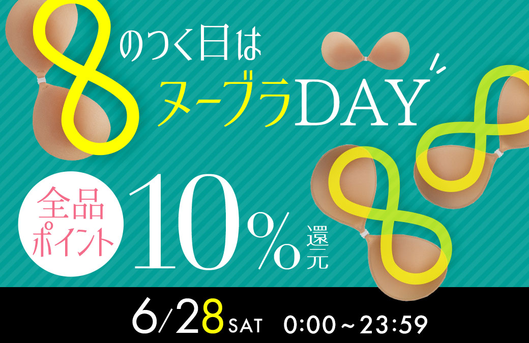 8のつく日はポイント10倍