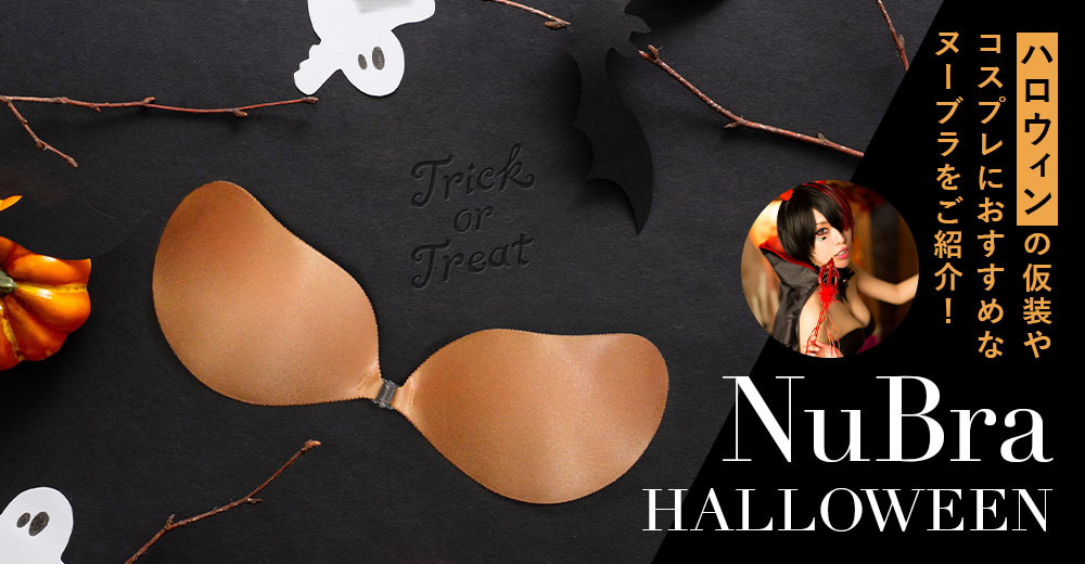 ハロウィンの仮装・コスプレにおすすめなヌーブラをご紹介!