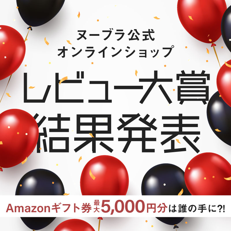 レビュー大賞 ヌーブラ公式オンラインショップ