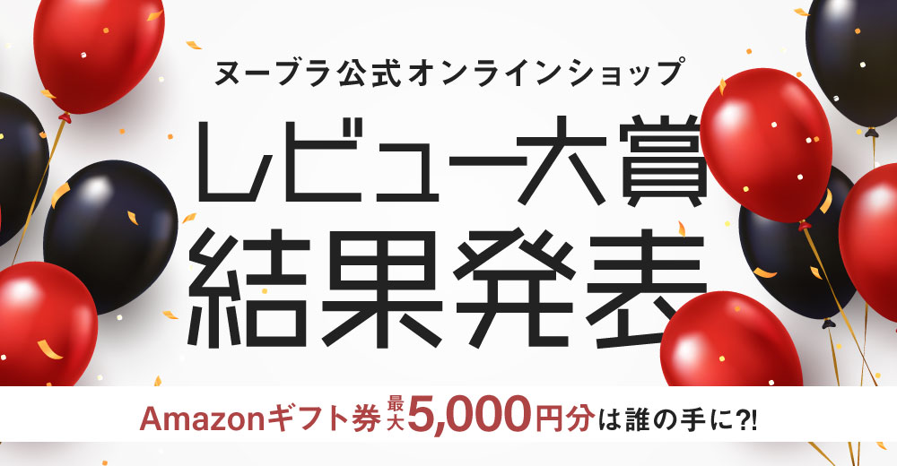 レビュー大賞 ヌーブラ公式オンラインショップ