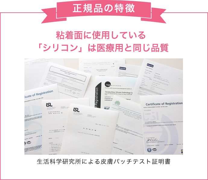 正規品の特徴は、粘着⾯に使⽤している「シリコン」は医療⽤と同じ品質