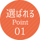 選ばれるPoint01