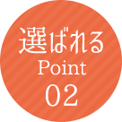 選ばれるPoint02