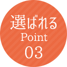 選ばれるPoint03