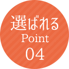 選ばれるPoint04