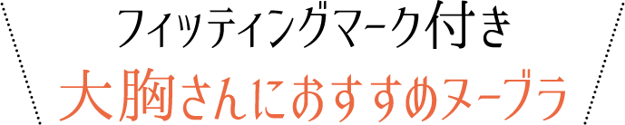 フィッティングマーク付き、大胸さんにおすすめヌーブラ