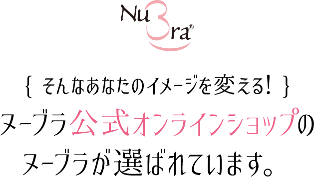 ヌーブラ公式オンラインショップのヌーブラが選ばれています。