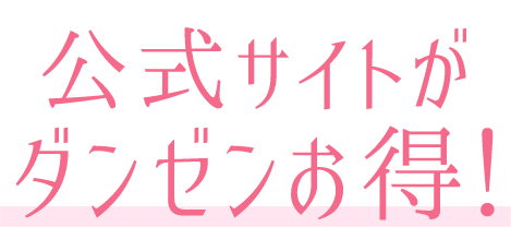 公式サイトがダンゼンお得！