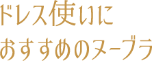 ドレス使いにおすすめのヌーブラ