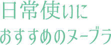 日常使いにおすすめのヌーブラ