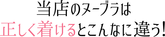 当店のヌーブラは正しくつけるとこんなに違う！