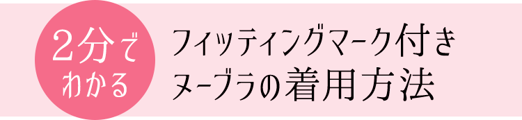 2分でわかるフィッティングマーク付きヌーブラの着用方法