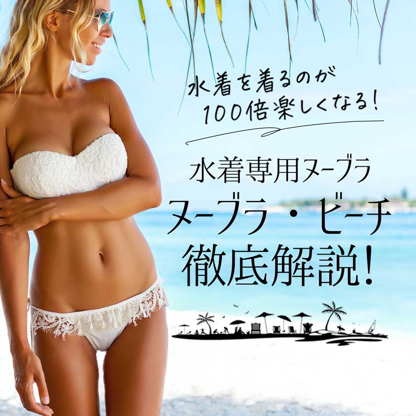 ヌーブラビーチ徹底解説