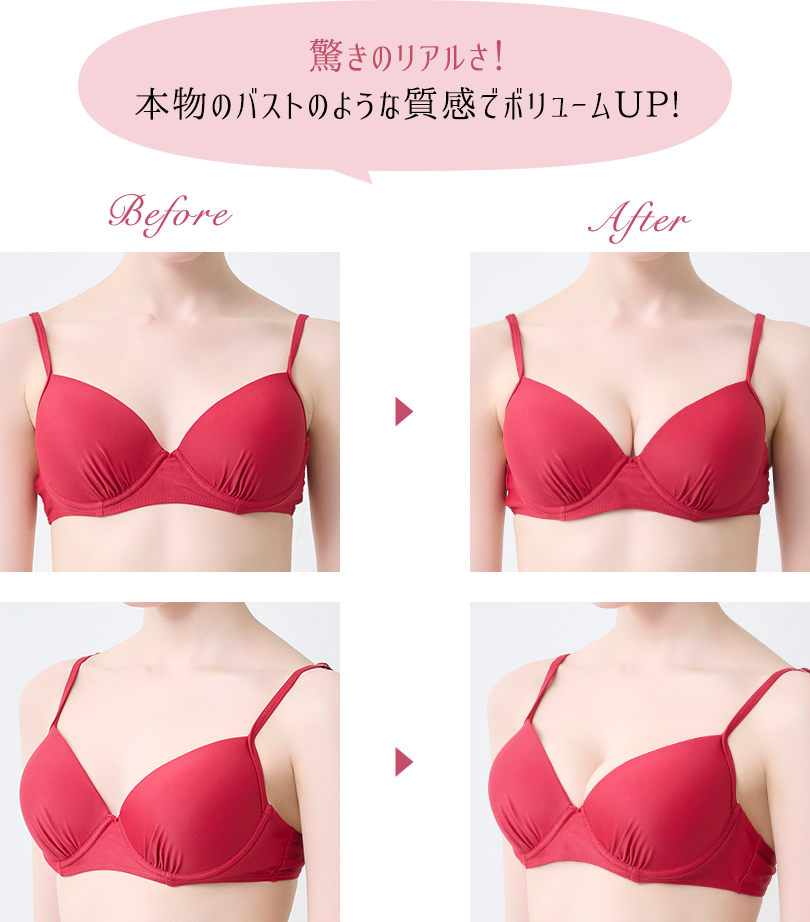 驚きのリアルさ!本物のバストのような質感でボリュームUP!ビフォーアフターイメージ画像