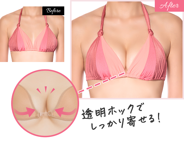 透明ホックでしっかり寄せる！