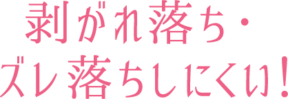 剥がれ落ち・ズレ落ちにくい！