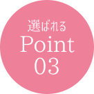 選ばれるPoint03