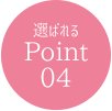 選ばれるPoint04