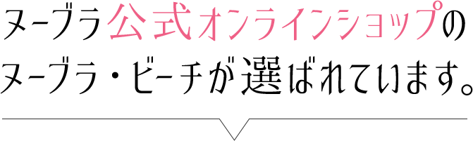 ヌーブラ公式オンラインショップのヌーブラ・ビーチが選ばれています。