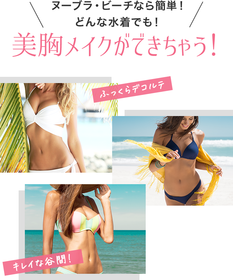 ヌーブラ・ビーチなら簡単！ どんな水着でも！美胸メイクができちゃう！