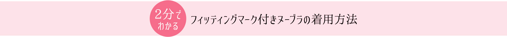 2分でわかるフィッティングマーク付きヌーブラの着用方法