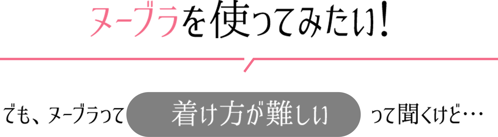 ヌーブラを使ってみたい！でも、ヌーブラって付け方が難しいって聞くけど・・・