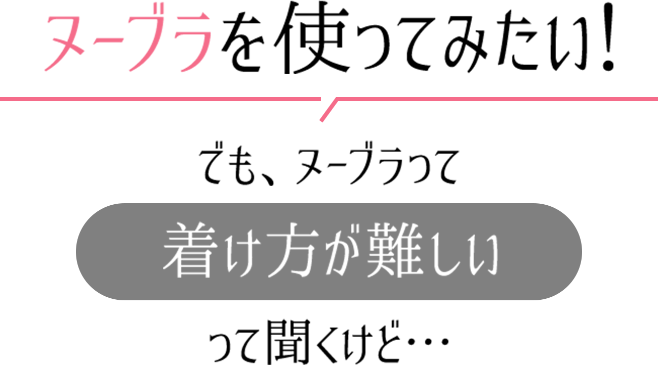 ヌーブラを使ってみたい！でも、ヌーブラって付け方が難しいって聞くけど・・・