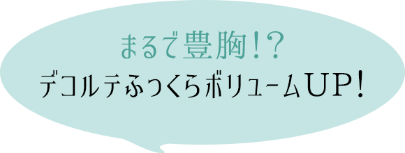 まるで豊胸!?デコルテふっくらボリュームUP!