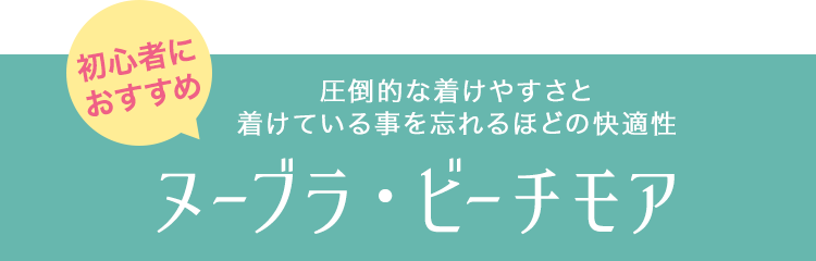 圧倒的な着けやすさと着けている事を忘れるほどの快適性ヌーブラ・ビーチモア