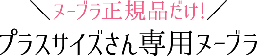 ヌーブラ正規品だけ!プラスサイズさん専用ヌーブラ