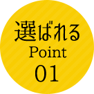 選ばれるPoint01