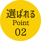 選ばれるPoint02