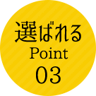 選ばれるPoint03