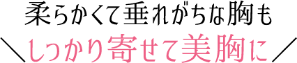 柔らかくて垂れがちな胸もしっかり寄せて美胸に