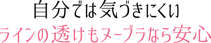 自分では気づきにくいラインの透けもヌーブラなら安心