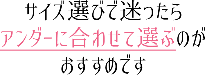 サイズ選びで迷ったらアンダーに合わせて選ぶのがおすすめです