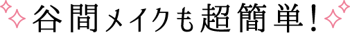 谷間メイクも超簡単！