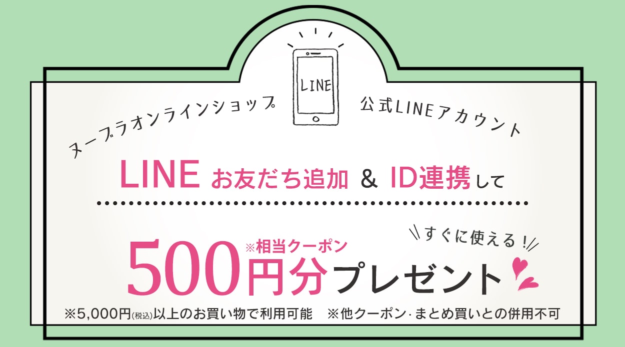 LINE ID連携で500ポイントプレゼント！