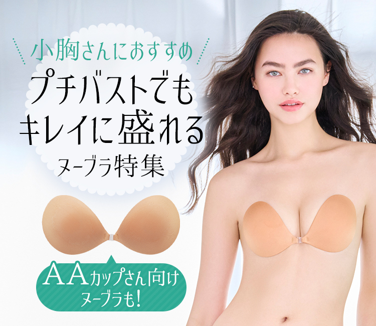 盛れるヌーブラ特集 Aカップ プチ胸さんにおすすめ ヌーブラ公式通販
