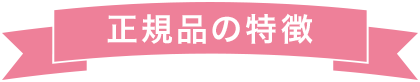 正規品の特徴