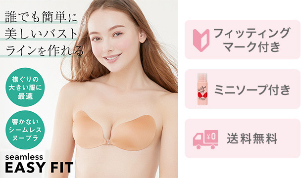 ヌーブラ公式おすすめ 初心者さん向けヌーブラの選び方 ヌーブラ公式通販サイト ヌーブラ公式おすすめ 初心者さん向けヌーブラの選び方 ヌーブラ公式通販サイト