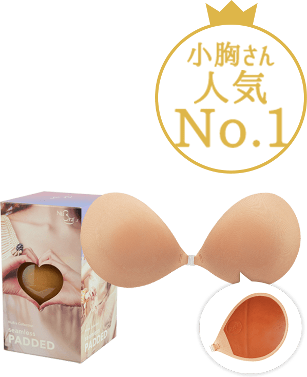 小胸さんに人気No.1のヌーブラ